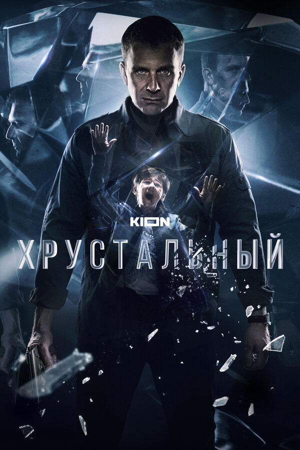 Хрустальный постер